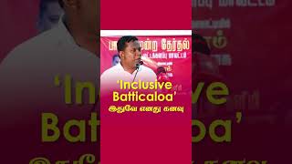 ‘Inclusive Batticaloa’ இதுவே எனது கனவு  MBM Firthous Naleemi  President AKD