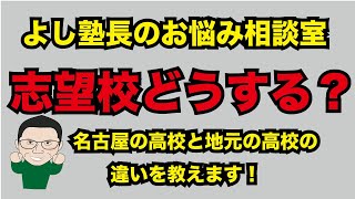 愛知県公立高校受験　志望校の選び方！地元の高校と名古屋の高校どっちがいい？校則、勉強、学校行事、進学実績などいろんな角度から考えてみました！