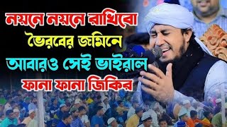 নয়নে নয়নে রাখিবো ভৈরবের জমিনে সেই ভাইরাল ফানা ফানা জিকির | গিয়াসউদ্দিন আত্ তাহেরী | taheri new jikir