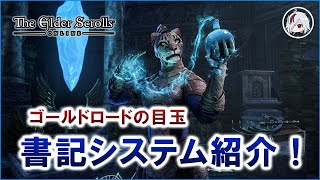 ゴールドロードの新システム「書記」でオリジナルスキルを作ろう！【Elder Scrolls Online / エルダー・スクロールズ・オンライン】