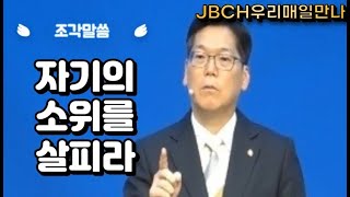 [조각말씀]자기의 소위를 살피라  배현기 목사