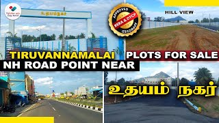 😍Worth ஆன Investment பண்ணணுமா? 🏠திருவண்ணாமலையில் Bus Stop வசதியுடன் ON Road near 👉Plots for Sale