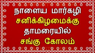 தாமரையில் சங்கு கோலம் | margazhi Saturday kolam | Margazhi Kolam | மார்கழி கோலம் | lotus sangu kolam