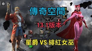 MARVEL超級爭霸戰 傳奇空間 正式挑戰 星爵VS緋紅女巫 REALM OF LEGENDS Star Lord VS Scarlet Witch | MCOC