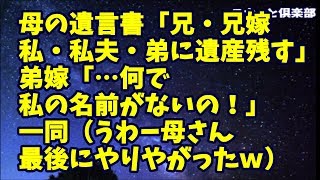 【修羅場】母が他界…遺言書「兄・兄嫁・私・私夫・弟に遺産を残す」弟嫁「…何で私の名前がないの！」一同（うわー母さん最後にやりやがったｗ）実は母は生前から…