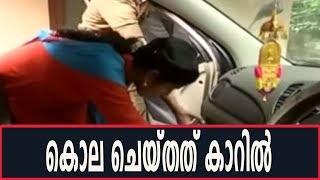 കാറിനുള്ളില്‍ വെച്ച് കൊലപാതകം നടന്നെന്ന് പൊലീസ്  [ Amboori Murder ]