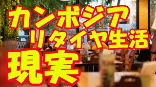 49歳でリタイヤ、その後の自由な日々Fireしたらカンボジア行け