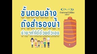 ขั้นตอนการล้างถังสำรองน้ำง่ายๆ ทำได้ด้วยตัวเอง