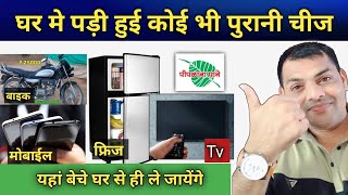 अपने घर का पुराना सामान Online कैसे बेचे || How to Sell Old things Online | Online Saman kaise beche