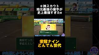 【どんでん世代】ちょっと待って。神スカウトすぎん？w【栄冠ナイン】