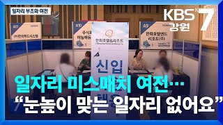 일자리 미스매치 여전…“눈높이에 맞는 일자리가 없어요” / KBS  2023.07.26.