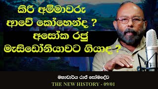 කිරි අම්මාවරු සහා අසෝක රජු | Kiri ammawaru and king Ashoka | The New History 09 - 01