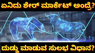 ಶೇರ್ ಮಾರ್ಕೆಟ್ ಅಂದರೆ ಏನು..?ಇದರಲ್ಲಿ ದುಡ್ಡು ಮಾಡೋದು ಇಷ್ಟು ಸುಲಭನ..!|What is share market||Kannada||