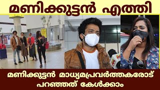 മണിക്കുട്ടൻ എത്തി | Manikkuttan Arrived Trivandrum Airport | Bigg Boss Malayalam Season 3 #BBM3