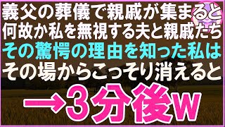 【スカッと】義父の法事で親戚が集まると何故か私を無視する夫たちその驚愕の理由を知った私はその場からこっそり消えると→3分後