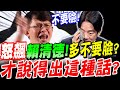 【全字幕】爆了！黃國昌曝賴清德對阿扁說過的話！怒譙！不要臉！要多不要臉才能講出這種話？ #台鹽綠能 #柯文哲延押 #吳乃仁#阿扁