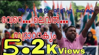 ആരും ഏറ്റു വിളിച്ചു പോകും ഒരടിപൊളി മുദ്രാവാക്യം | Slogan of NRC ,CAA,NPR