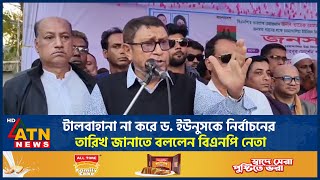 টালবাহানা না করে ড. ইউনূসকে নির্বাচনের তারিখ জানাতে বললেন বিএনপি নেতা |  ATN News