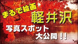 秋の軽井沢で最高にきれいな写真を撮ろう！