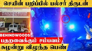 தனியாக சென்ற பெண்ணிடம் அடாவடி..! CCTV-வில் பதிவான திக் திக் காட்சிகள்..அட்டூழியத்தில் அரக்கர்கள்