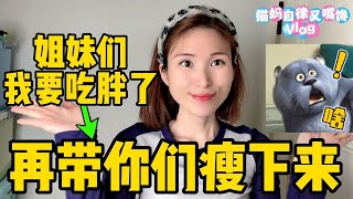 粉丝朋友，我要吃胖再带你们瘦下去！借此满足一下暴饮暴食的欲望