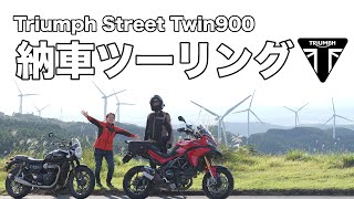 トライアンフ ストリートツイン900で納車ツーリング！【バイク女子】