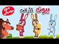 أغنية بيوت الأرانب  بدون موسيقى -  قناة طم طم