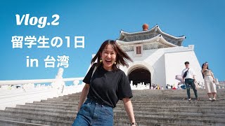 [vlog]ちょっと忙しい1日【台湾留学】