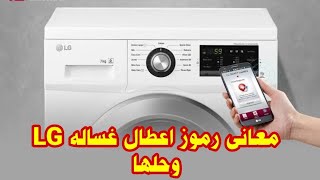 رموز اعطال غساله ال جى وحلها | اكود خطأ غساله ملابس LG