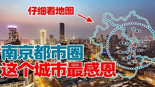 南京都市圈你以为尴尬的只是安徽？这个靠关系的城市既郁闷也感恩，大家都问为啥它也是也可以加入#淮安陈大南京都市圈你以为尴尬的只是安徽？这个靠关系的城市既郁闷也感恩