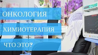 Что такое ХИМИОТЕРАПИЯ? 👨‍⚕️