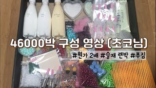 푸짐한 46000박 구성 영상 (feat.초코🍫님) / 이번주 토요일날 마켓 여는거 확정!💕