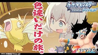 【ポケモンBDSP】色違い旅パ/ノモセジム［マキシ戦］【ホロライブ/白上フブキ】