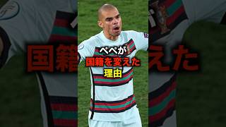 ペペが国籍を変えた理由 #サッカー #サッカー解説 #ぺぺ #国籍