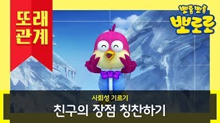 친구의 장점 칭찬하기 | 뽀로로 생활습관 | 뽀로로와 사회성 기르기 | 뽀롱뽀롱 뽀로로