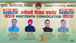 AWAAZ 🔴LIVE | NINETEENTH CONVOCATION | 19वां दीक्षांत समारोह | KUMAUN UNIVERSITY NAINITAL