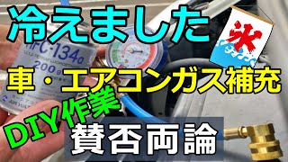 カーエアコンのガス補充方法・車のエアコンガスチャージの手順「冷えない解決手順動画」　#カーエアコン #エアコンガス #エアコン効かない