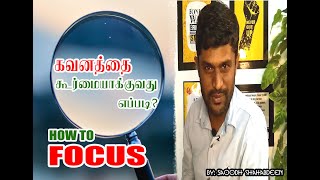 How to Focus? கவனத்தை கூர்மையாக்குவது எப்படி?