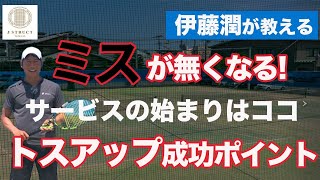 面白いくらいサービスが決まる！テニスの神髄トスアップ編【サービス】