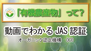 「有機農産物」って？