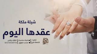 شيله عقد قران 💍 افرحي يا بنت ابوها  || افخم شيلة ملكه 2022