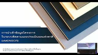 ประชุมเชิงปฏิบัติการนำเข้าข้อมูลโครงการของสำนักงานเขตพื้นที่การศึกษามัธยมศึกษานครศรีธรรมราช