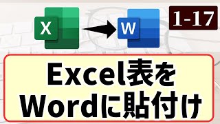 【Excel】Excelの表をWordに貼り付ける｜Chapter1-17（Excel厳選テクニック）