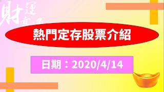 熱門定存股票介紹（20200414盤後）