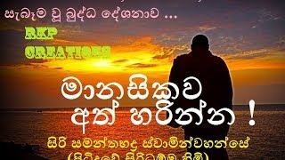 Manasikawa Ath Harinna - Siri Samanthabaddra Thero - Pitiduwe Siridhamma Himi