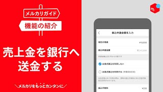 【メルカリガイド】売上金を銀行へ送金する