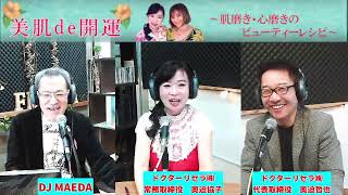 【新番組】Dr.Recella presents 美肌 de 開運　～肌磨き・心磨きのビューティーレシピ～　　2023/02/16