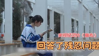 贫困孩子如何摆脱命运？央视纪录片《高考》，回答了这个残忍问题