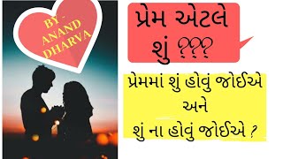 પ્રેમ એટલે શું ? | પ્રેમની સારી-નરસી વાતો | By Anand Dharva