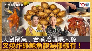 大廚聚集，合煮哈囉喂大餐，叉燒炸雞鮑魚靚湯樣樣有！｜為食麻甩騷｜梁家權、班哥